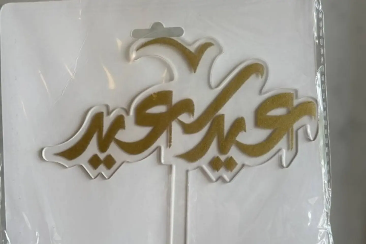 تغريسة العيد