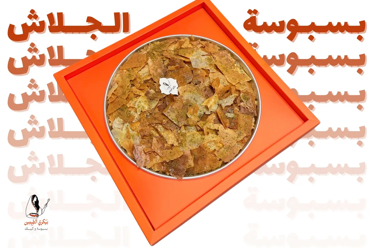 بسبوسة الجلاش
