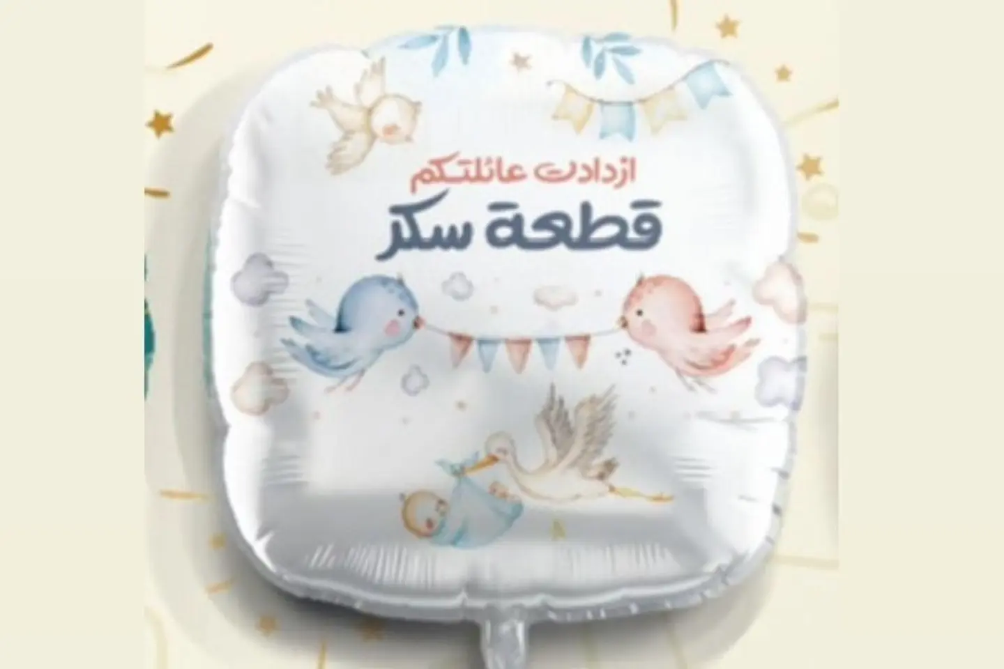 بالون ازدادت عائلتكم قطعة سكر