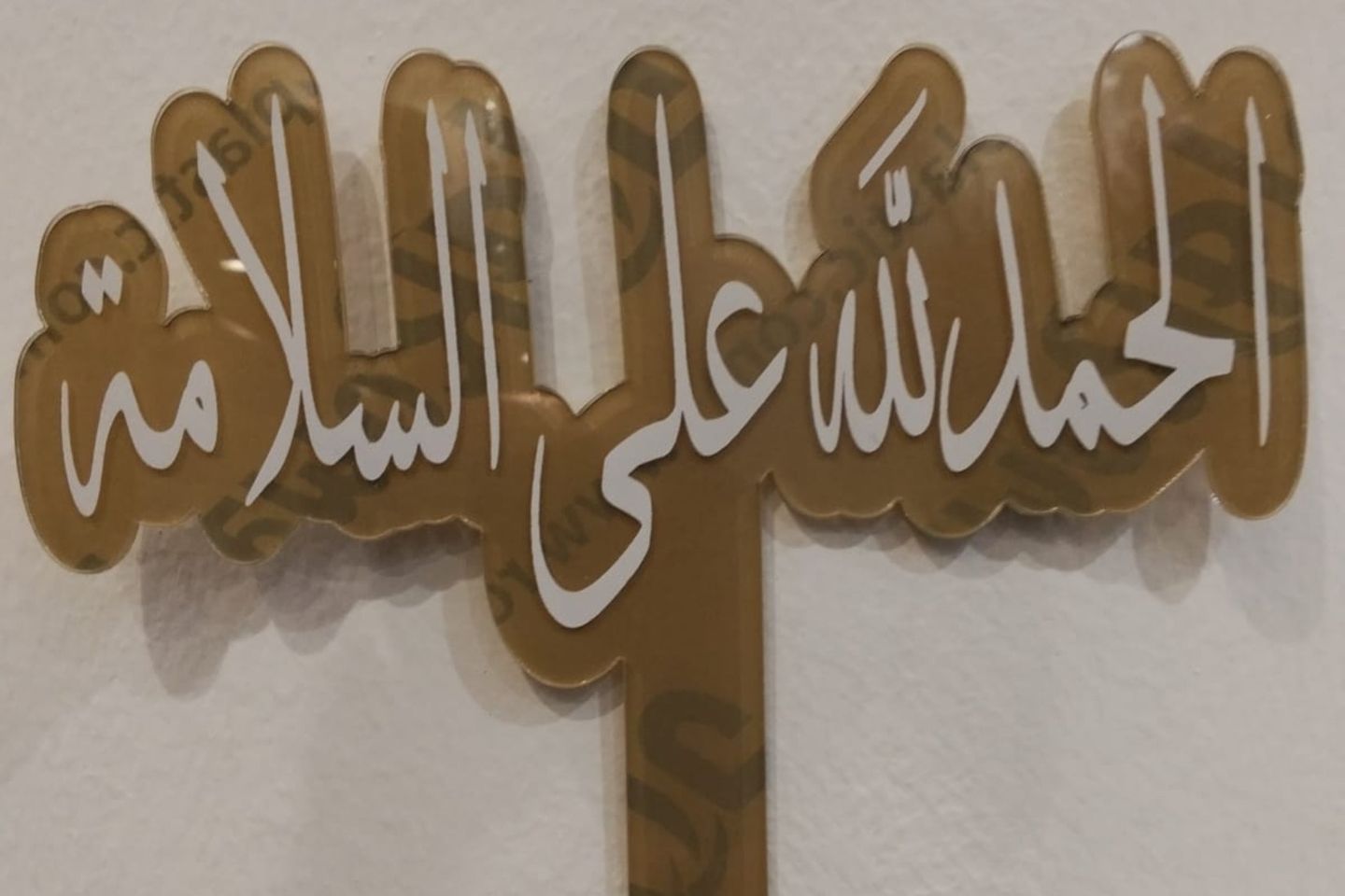 تغريسة اكريليك الحمد لله على السلامة لون ابيض