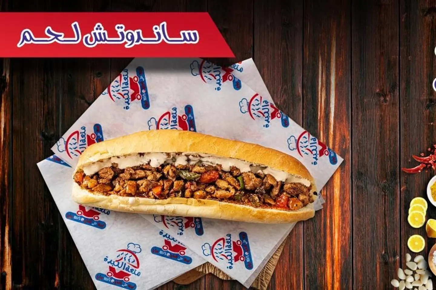 سندوتش لحم في الصامولي