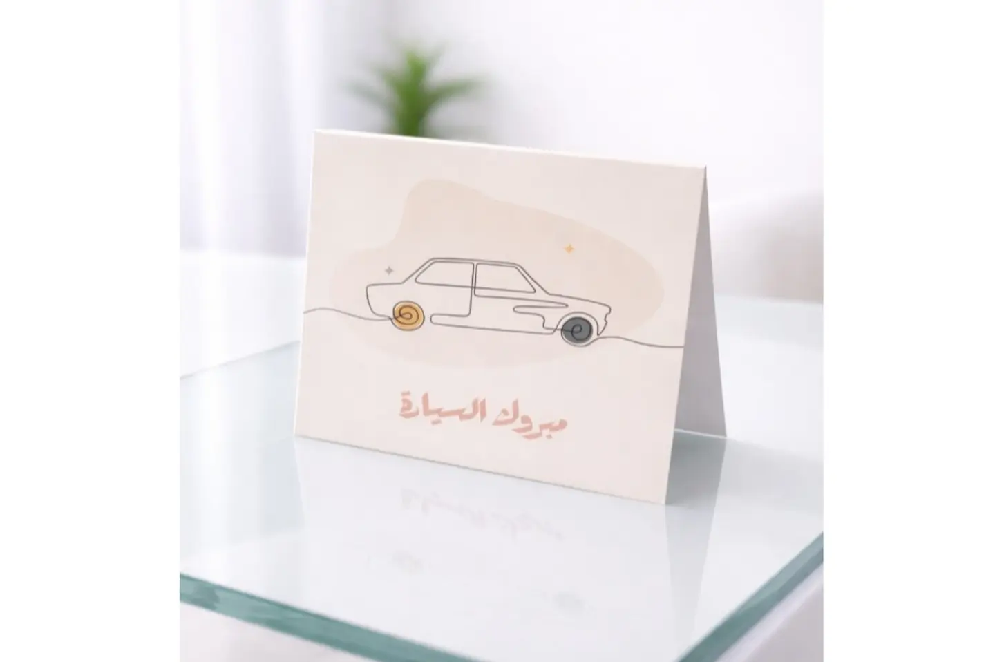 كارت تهنئة بالسيارة الجديدة
