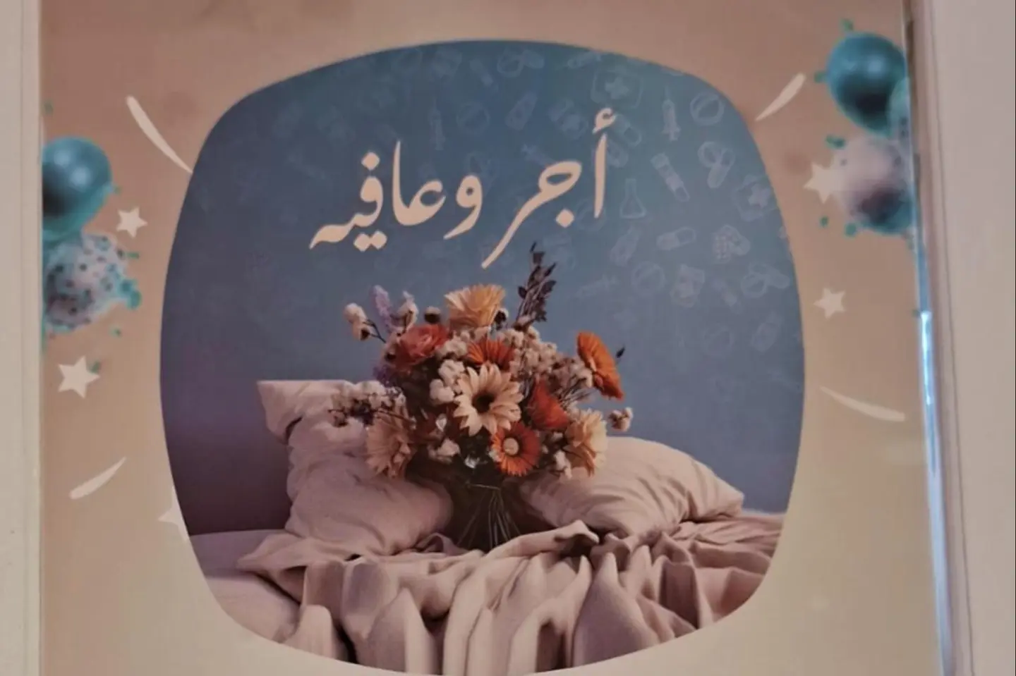 بالون اجر وعافية