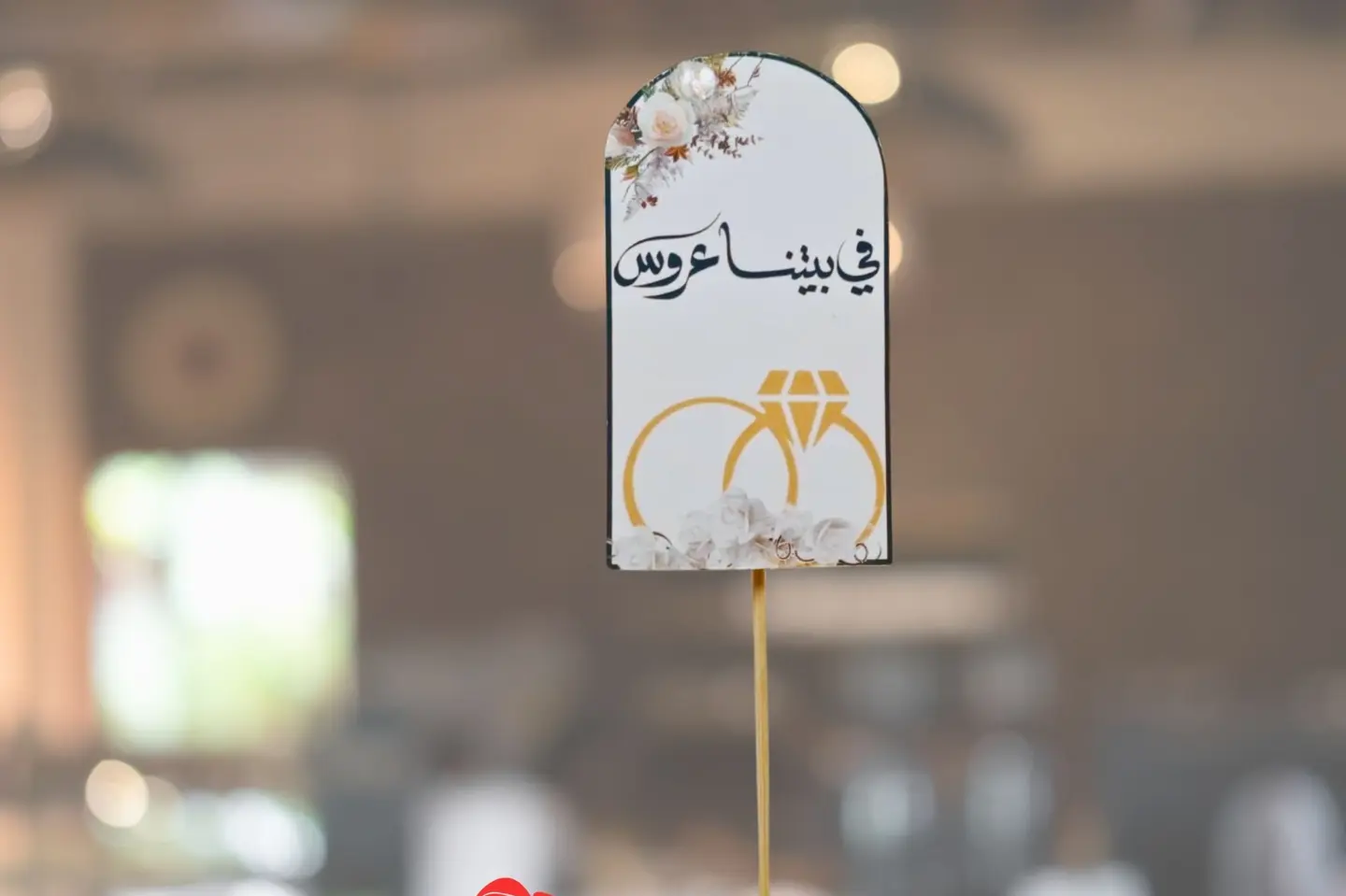 تغريسة في بيتنا عروس