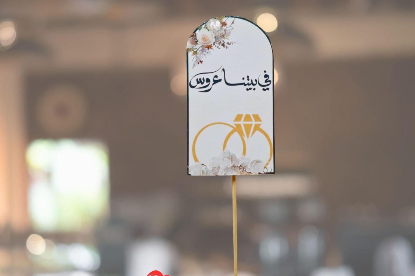 تغريسة في بيتنا عروس