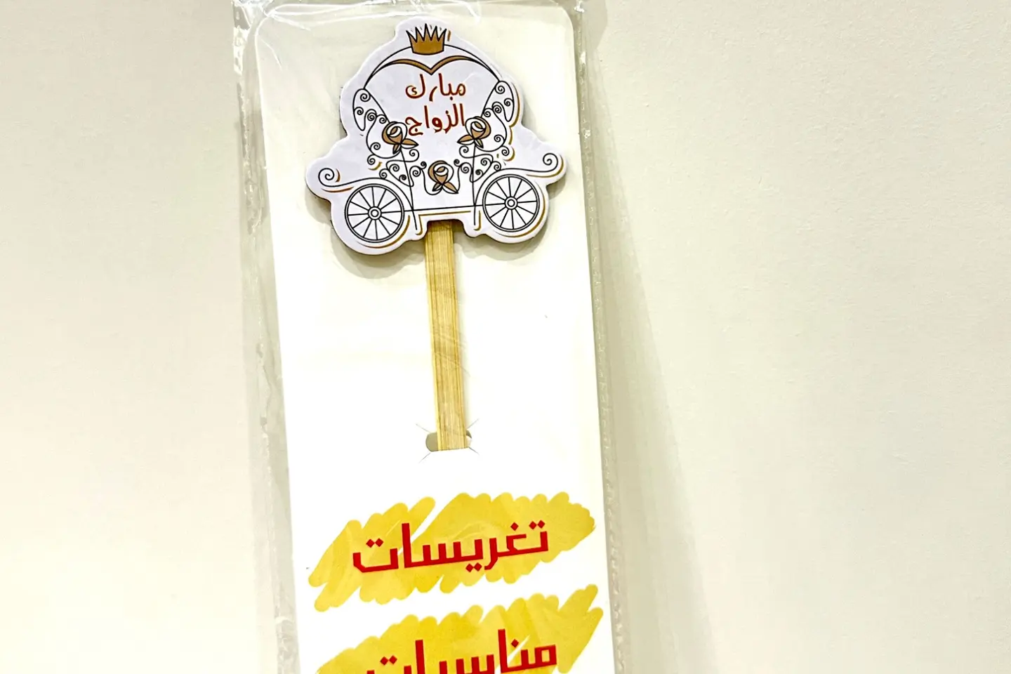 تغريسه خشبيه مبارك الزواج