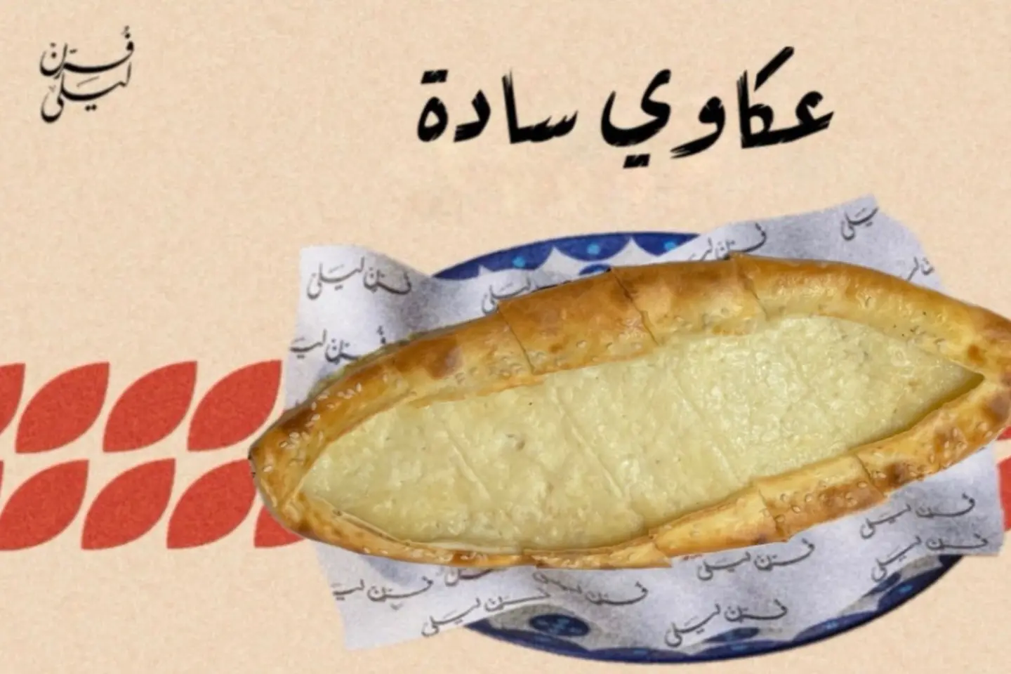 عكاوي سادة
