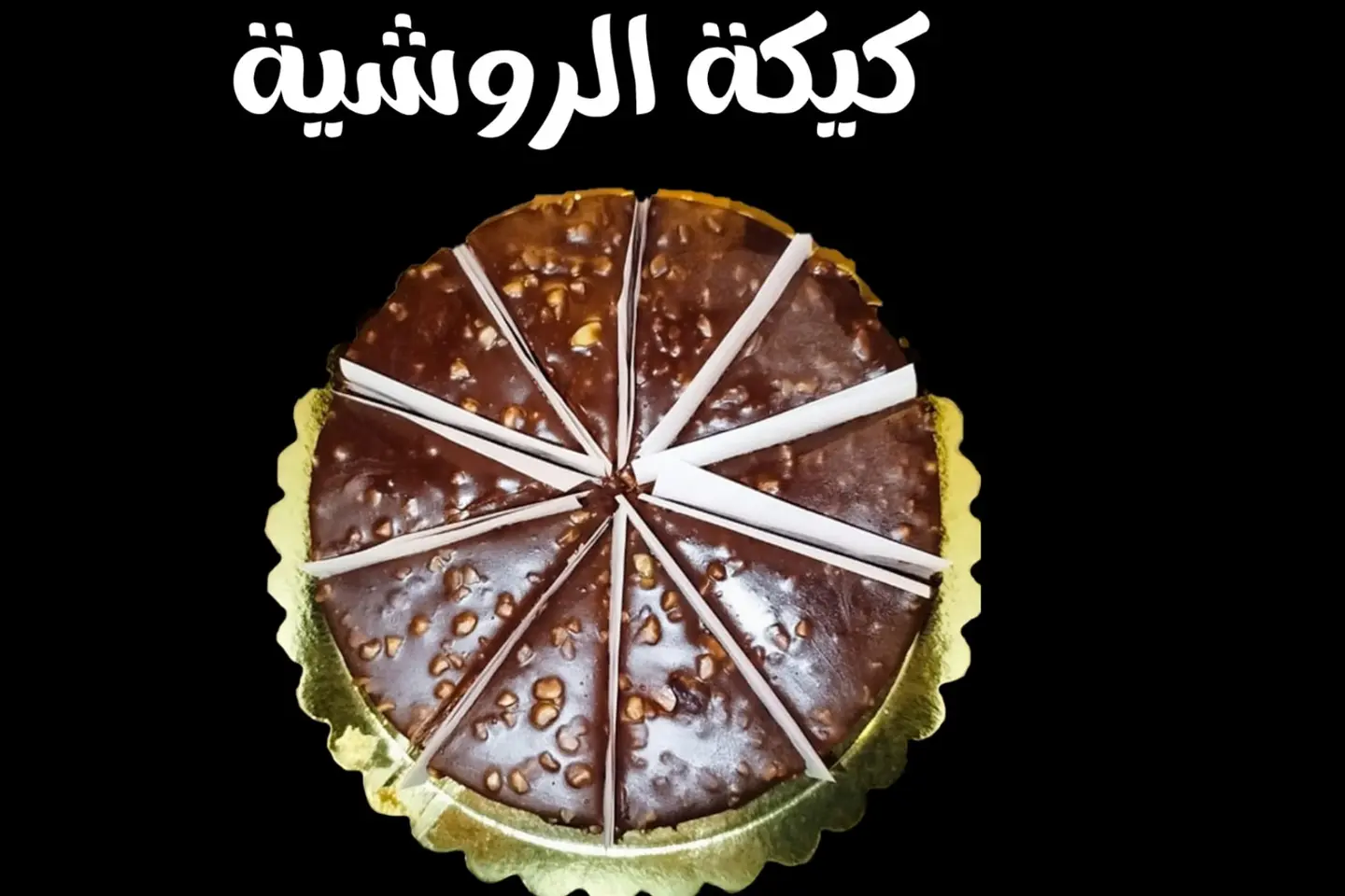 كيكة الروشية