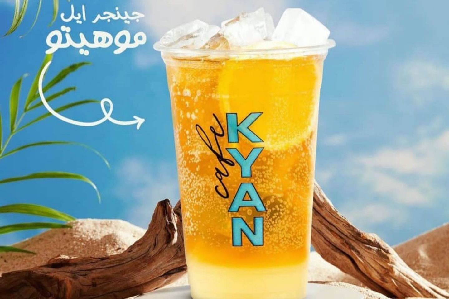 جينجر آيل موهيتو