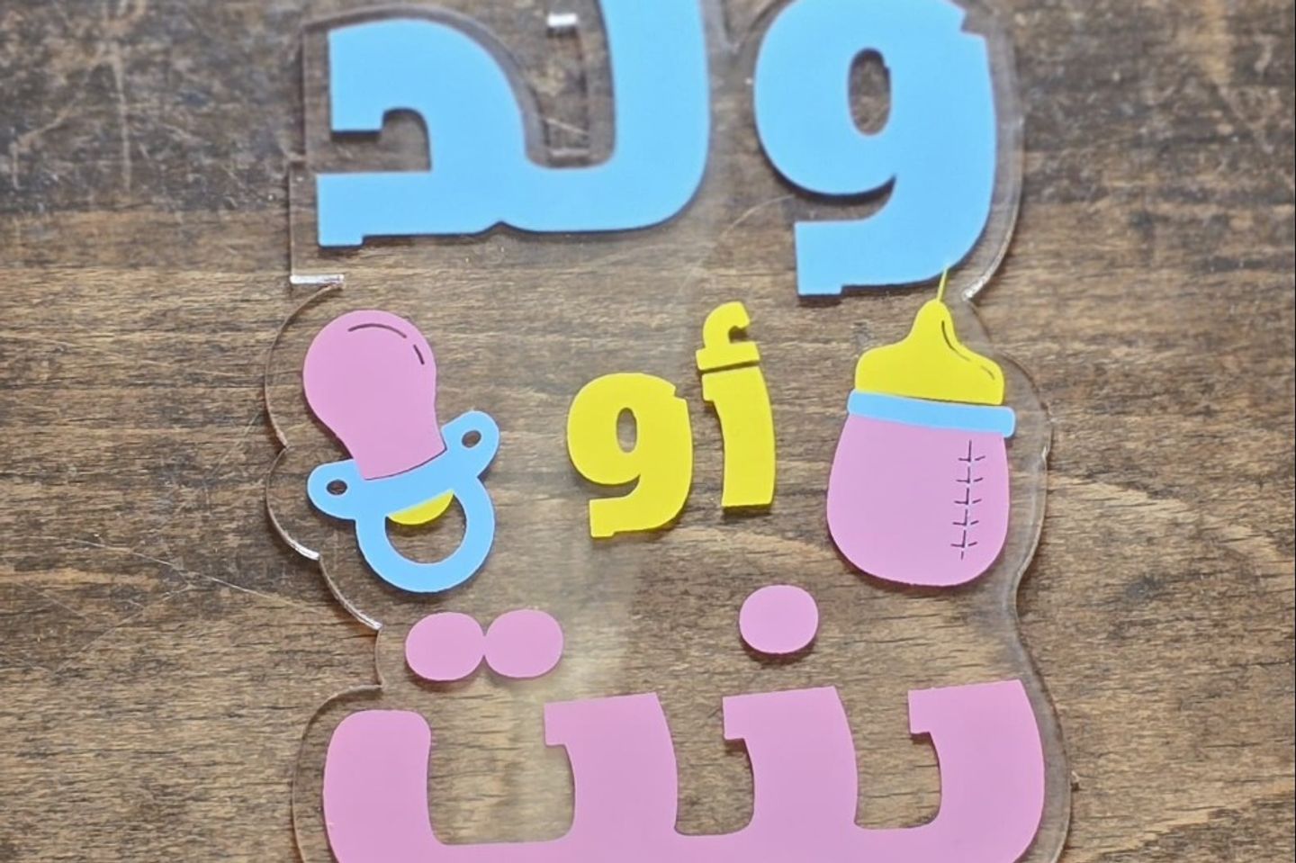 ولد او بنت
