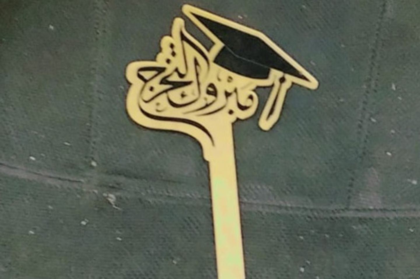 تغريسة مبروك التخرج _لون اسود