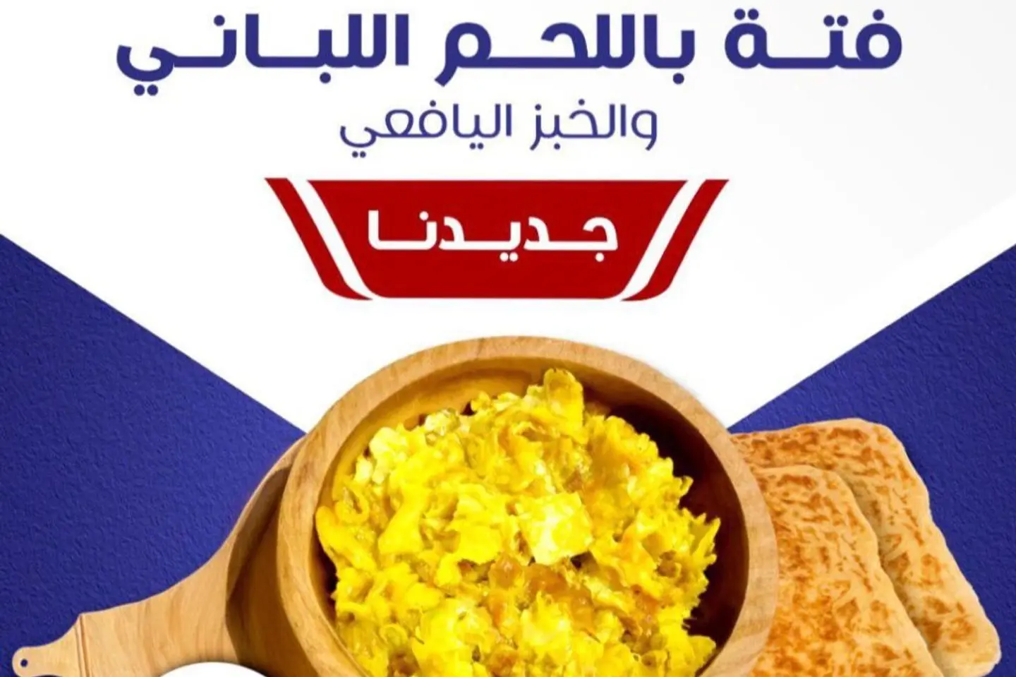 فتة لحم