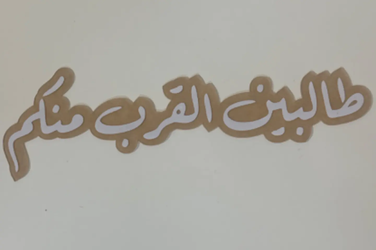 اكريليك طالبين القرب منكم