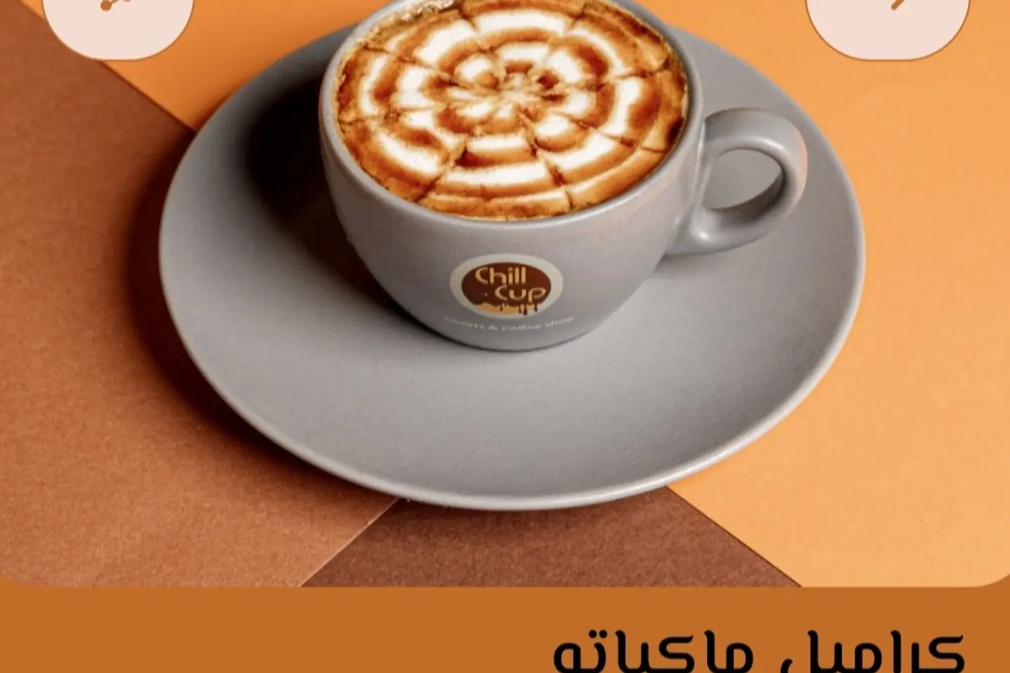 كارميل ماكياتو
