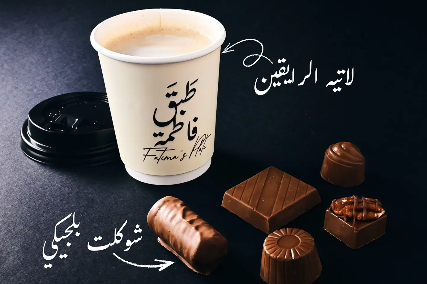 لاتيه الرايقين مع خمس قطع شوكلت