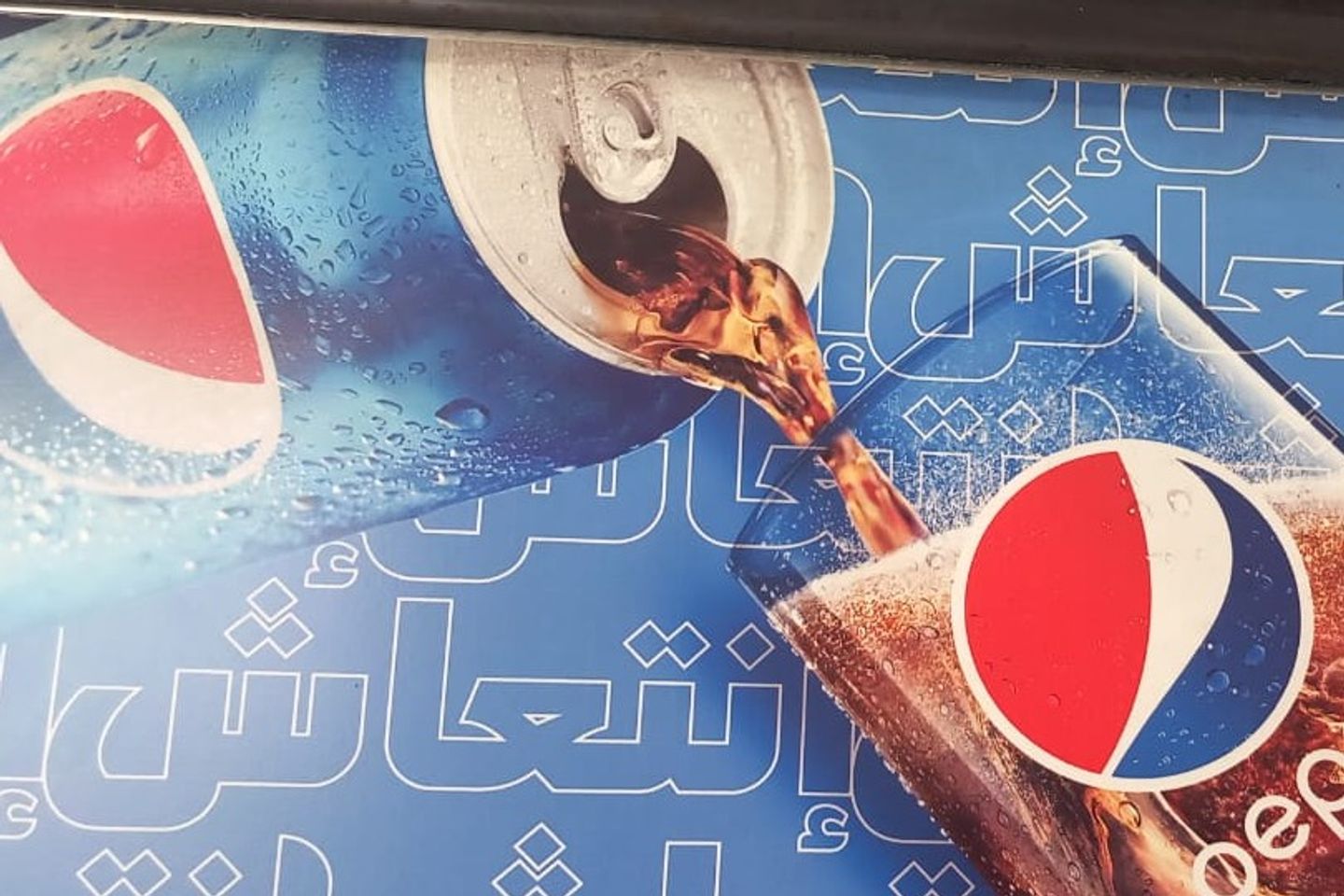 بيبسي