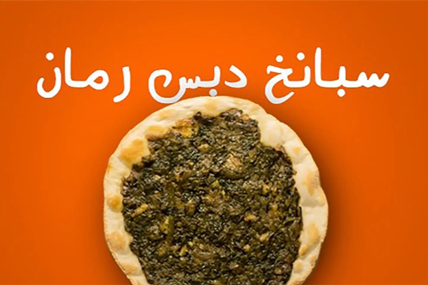 سبانخ دبس رمان