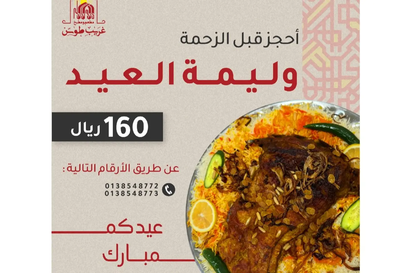 وليمة العيد