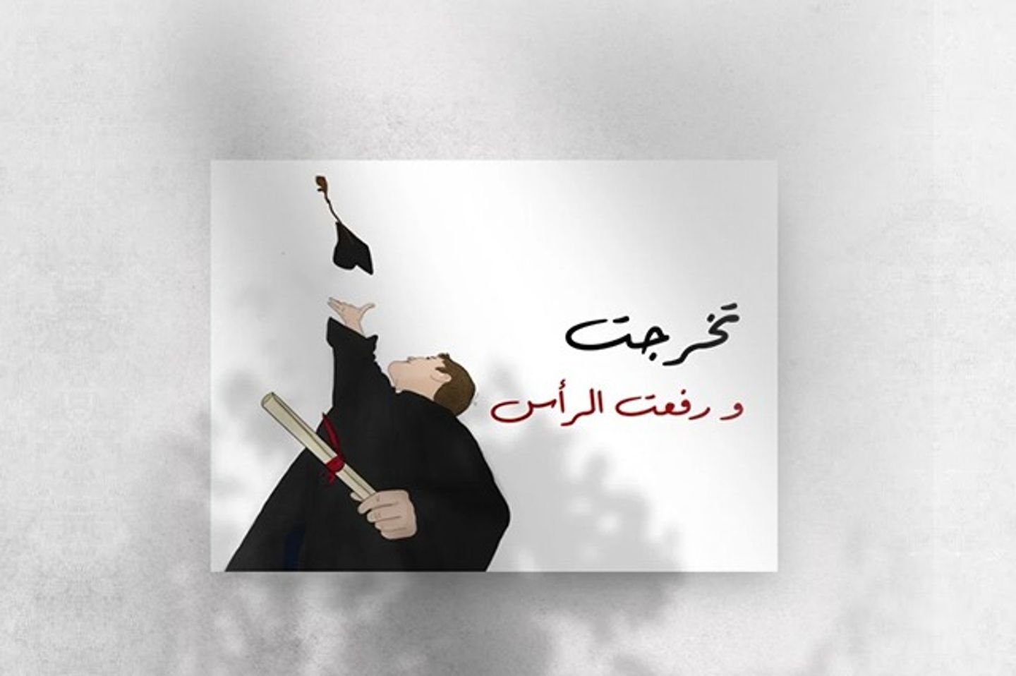 تخرجت ورفعت الراس