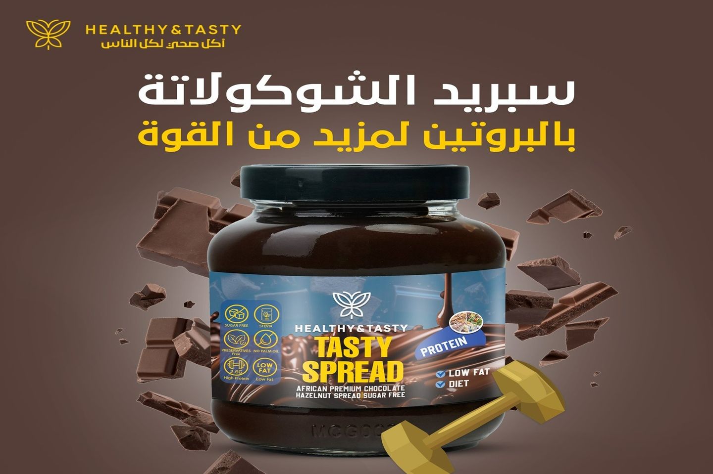 سبريد بروتين شيكولاتة صحي
