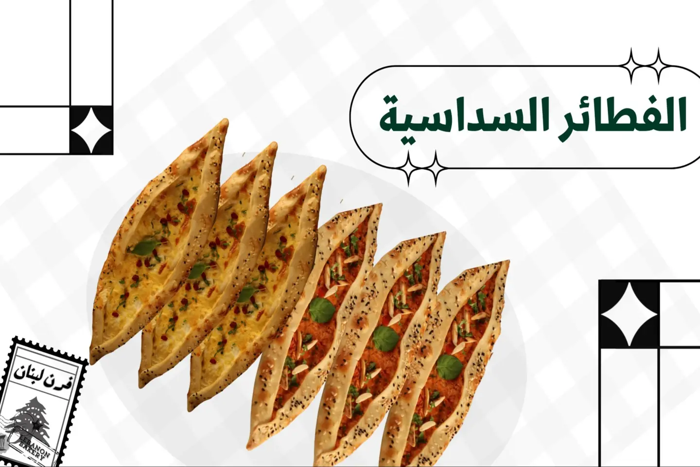 باقة الفطاير السداسية