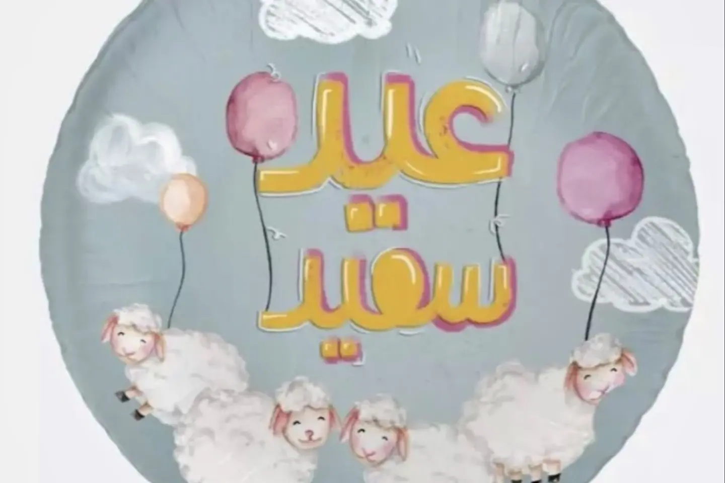عيد ٢