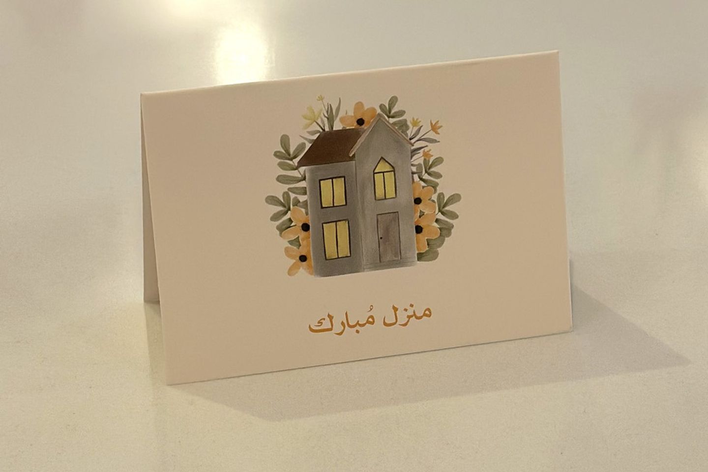 بطاقة منزل مبارك