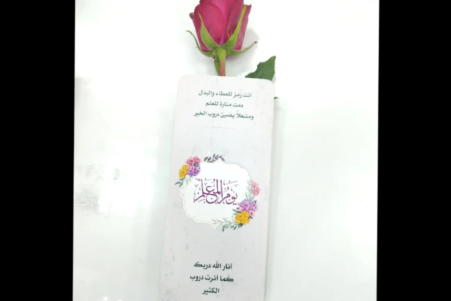 ورده يوم المعلم