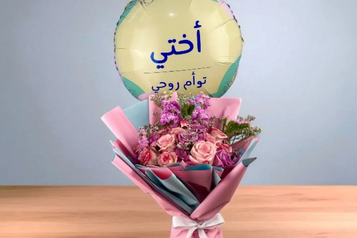 يوم الاخت -باقه مع البالون