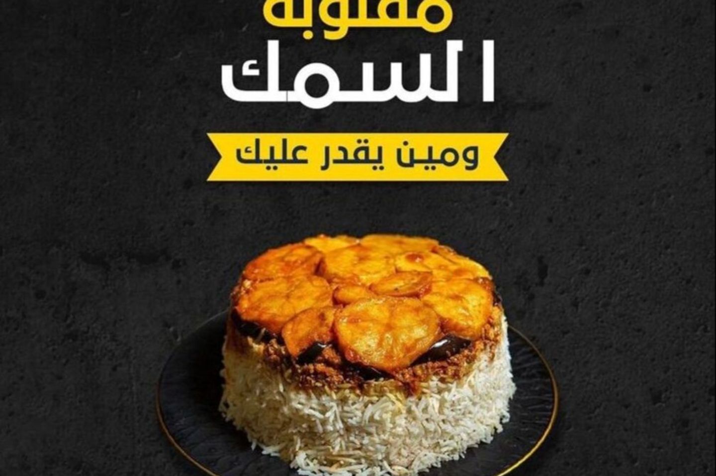 مقلوبة سمك رز ابيض كبير