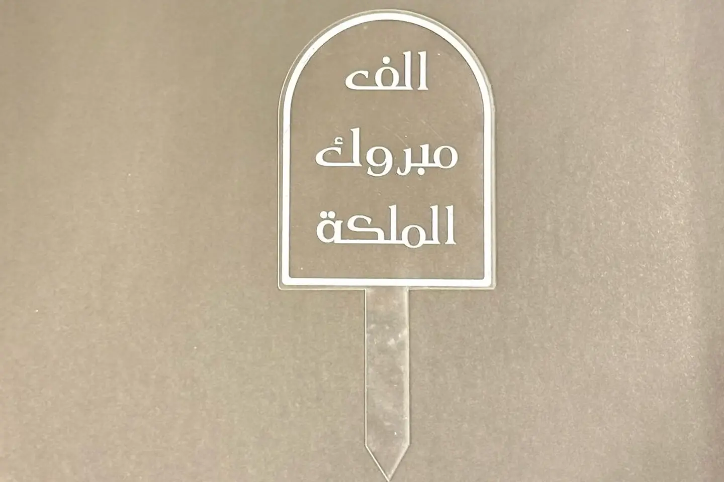 تغريسة ألف مبروك الملكه