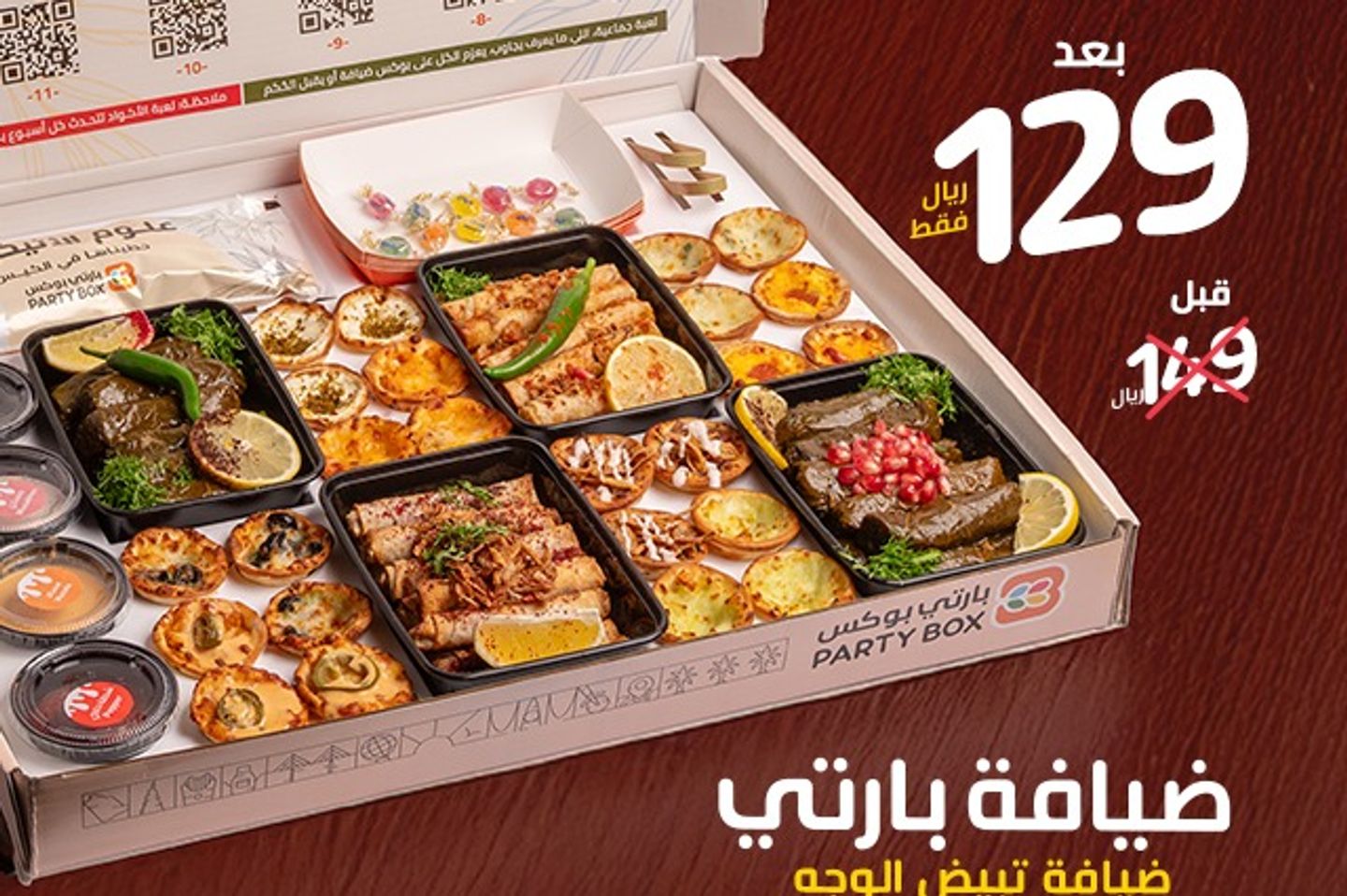 ضيافة بارتي بوكس