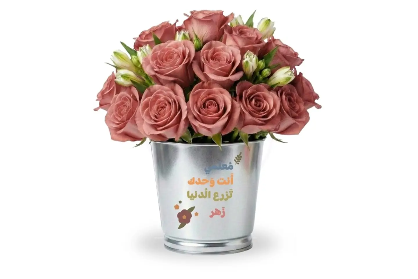 اصيص ورد بعبارة انت وحدك تزرع