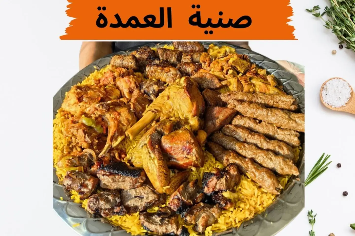 صنية العمدة