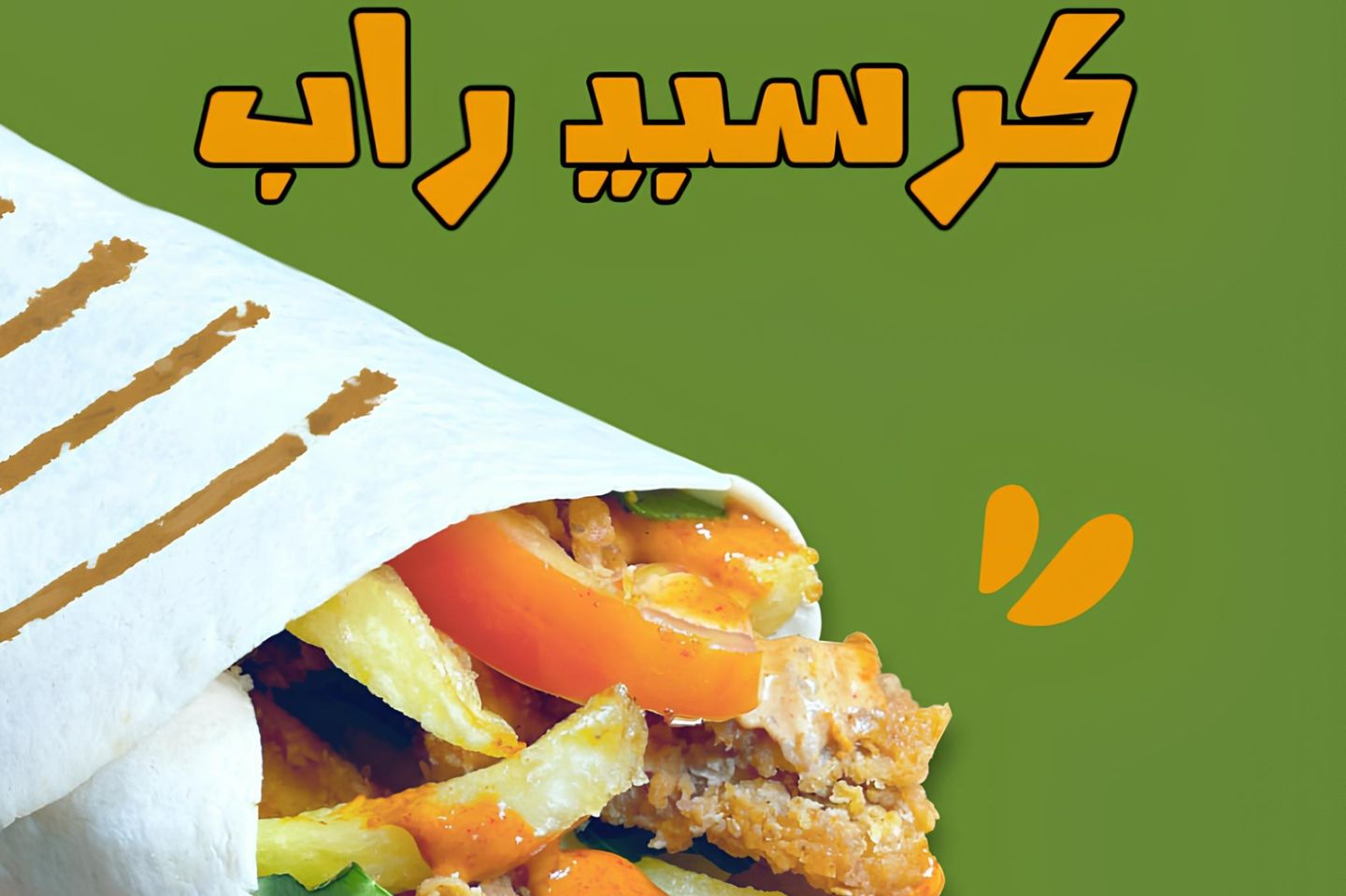 كرسبي راب