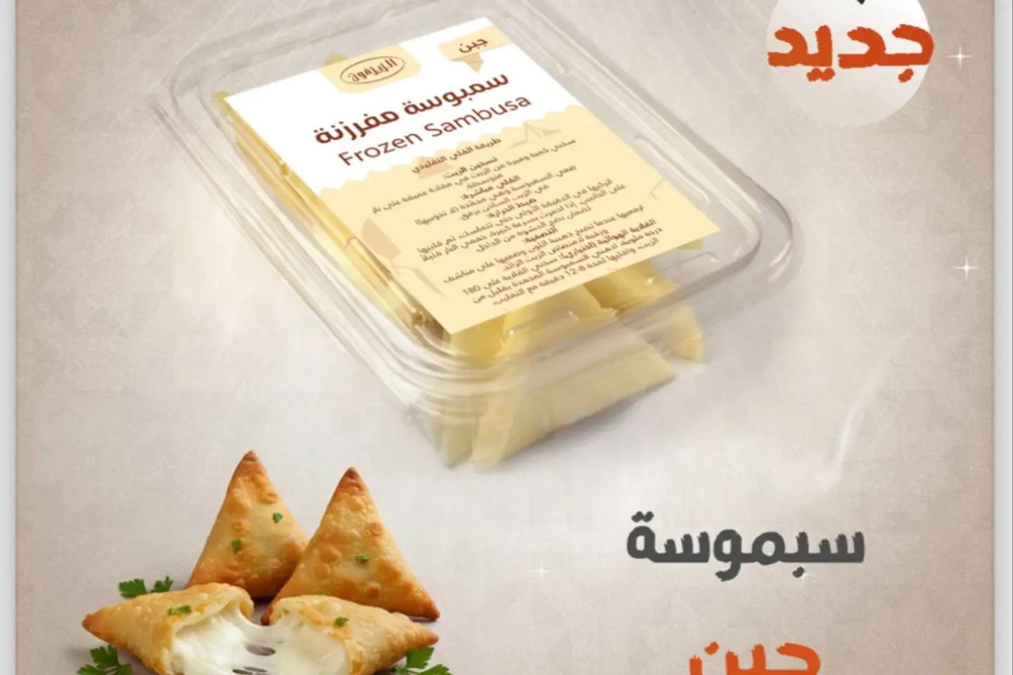 سمبوسة رقاق جبن مفرزنة