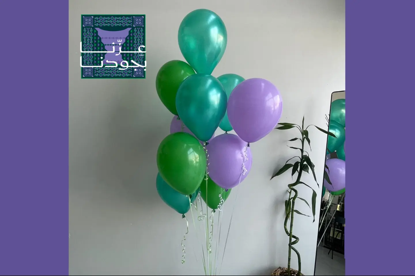 تشكيلة عشر بالونات عزنا بجودنا