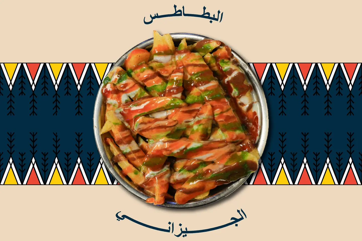 بطاطس جيزاني