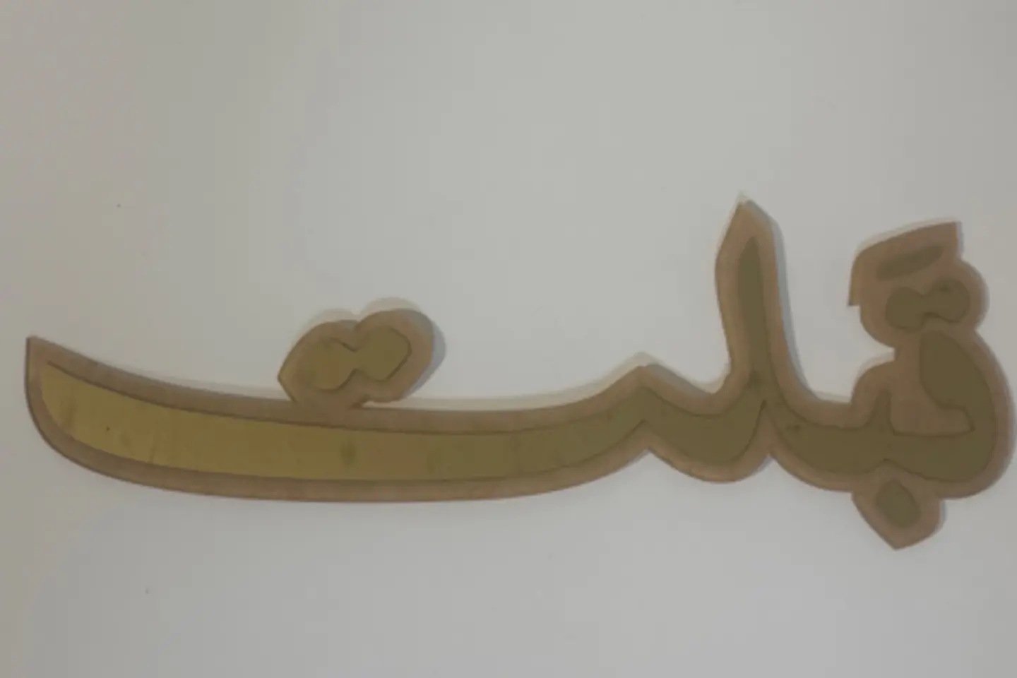 اكريليك قبلت