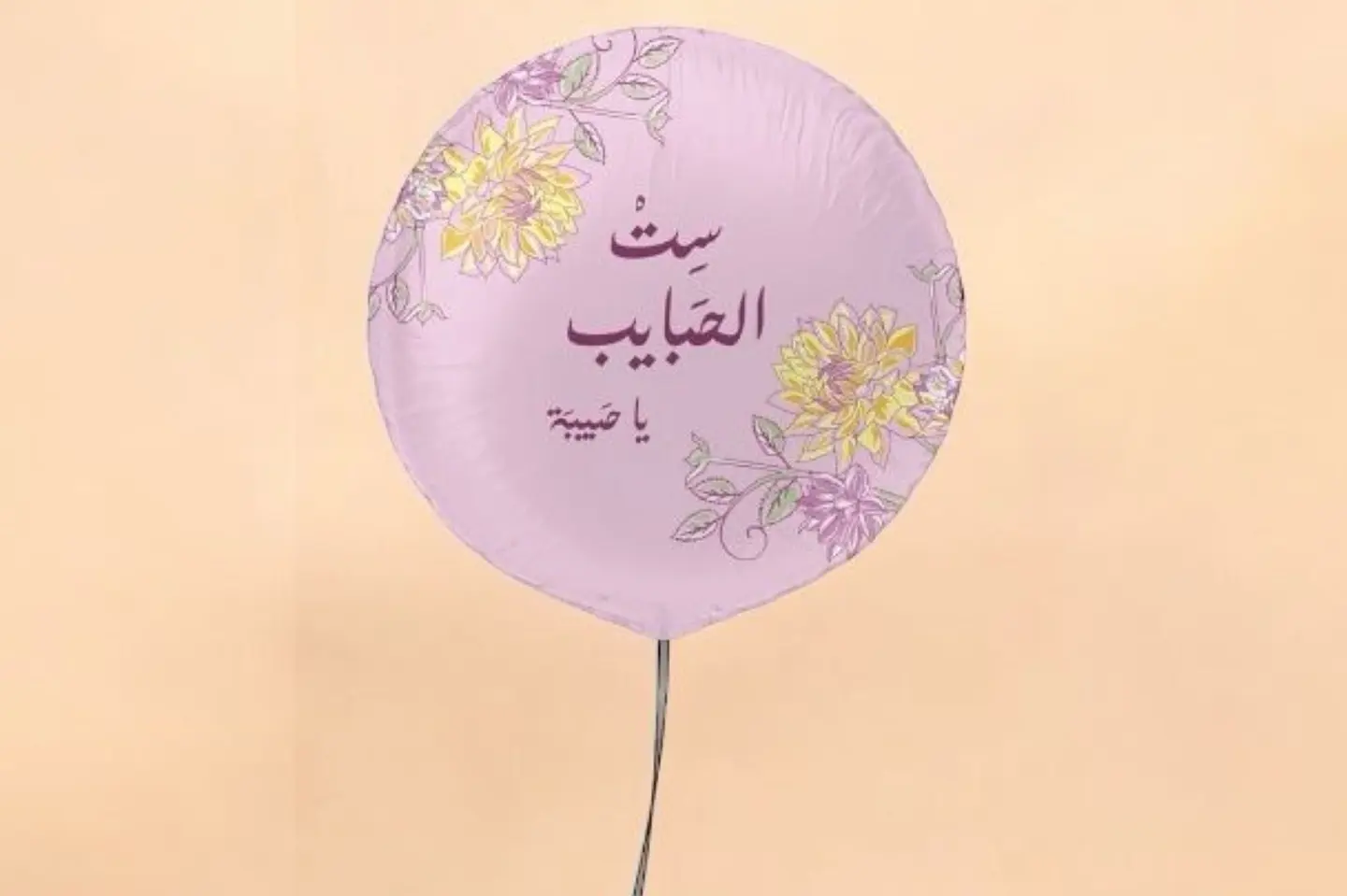 بالون ست الحبايب ياحبيبه