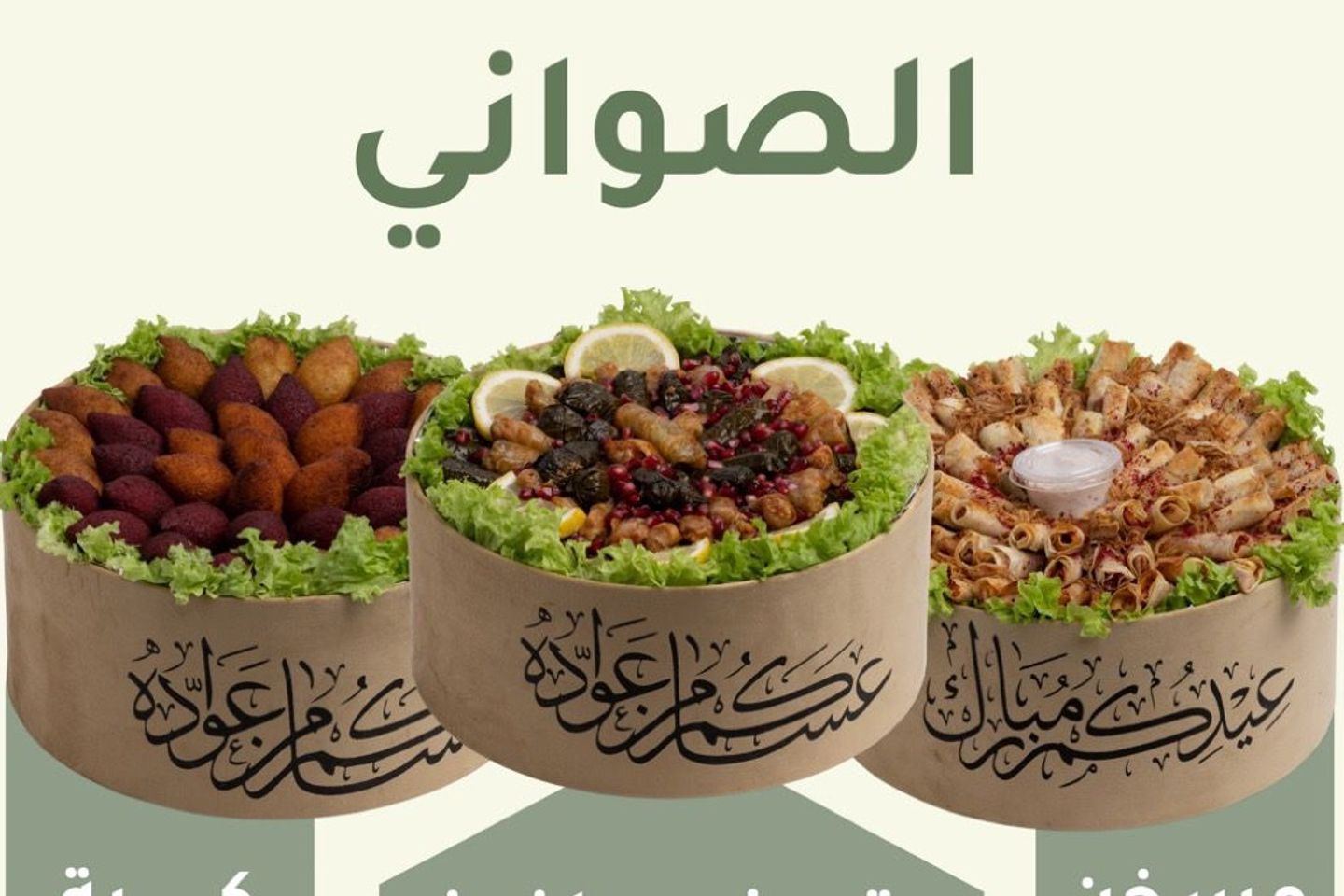 4 Assorted Trays: 80 Pieces Of Musakhan, 80 Pieces Of Grape Leaves, 80 Pieces Of Cabbage, 50 Pieces Of Kibbeh