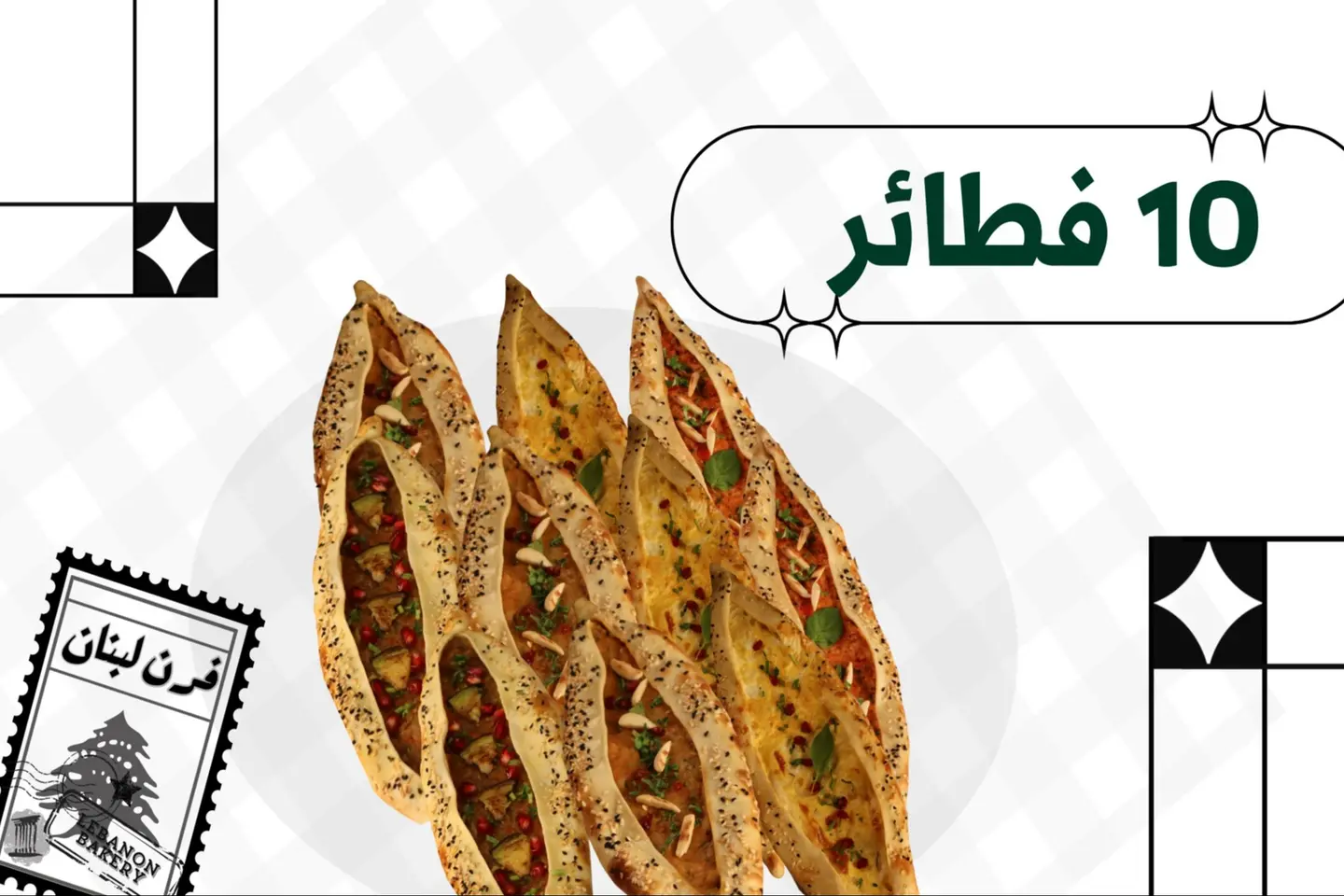 باقة العشر فطائر