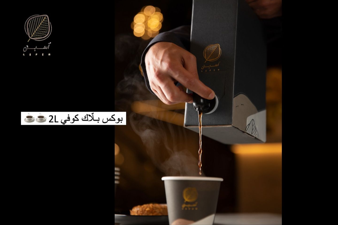 بوكس ٢ لتر قهوة