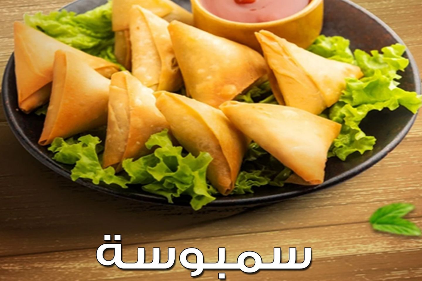 سمبوسة ربع كيلو لحم