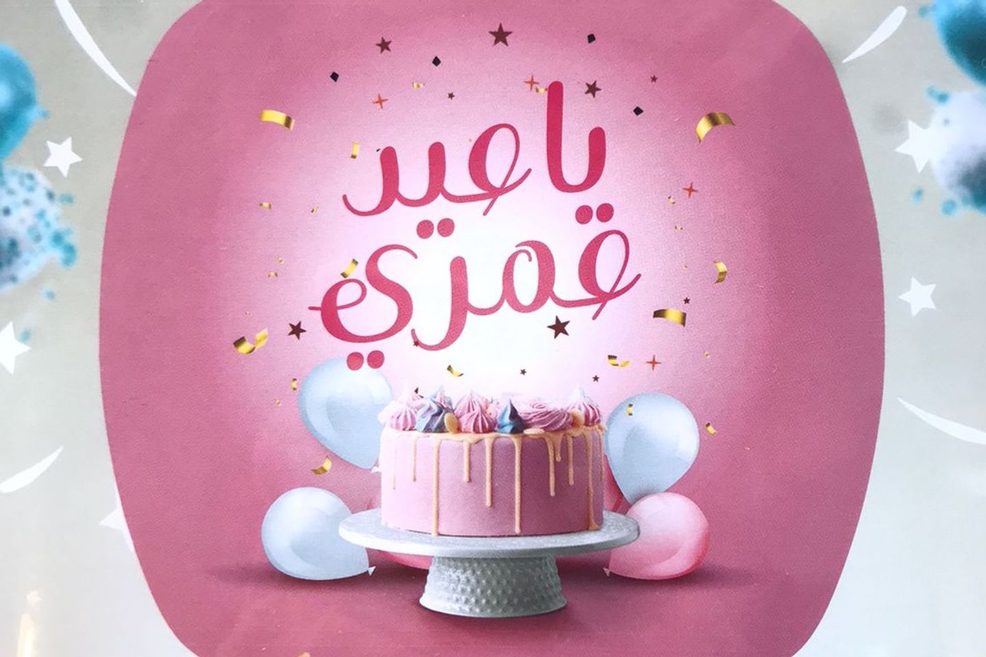 بالون يا عيد عمري