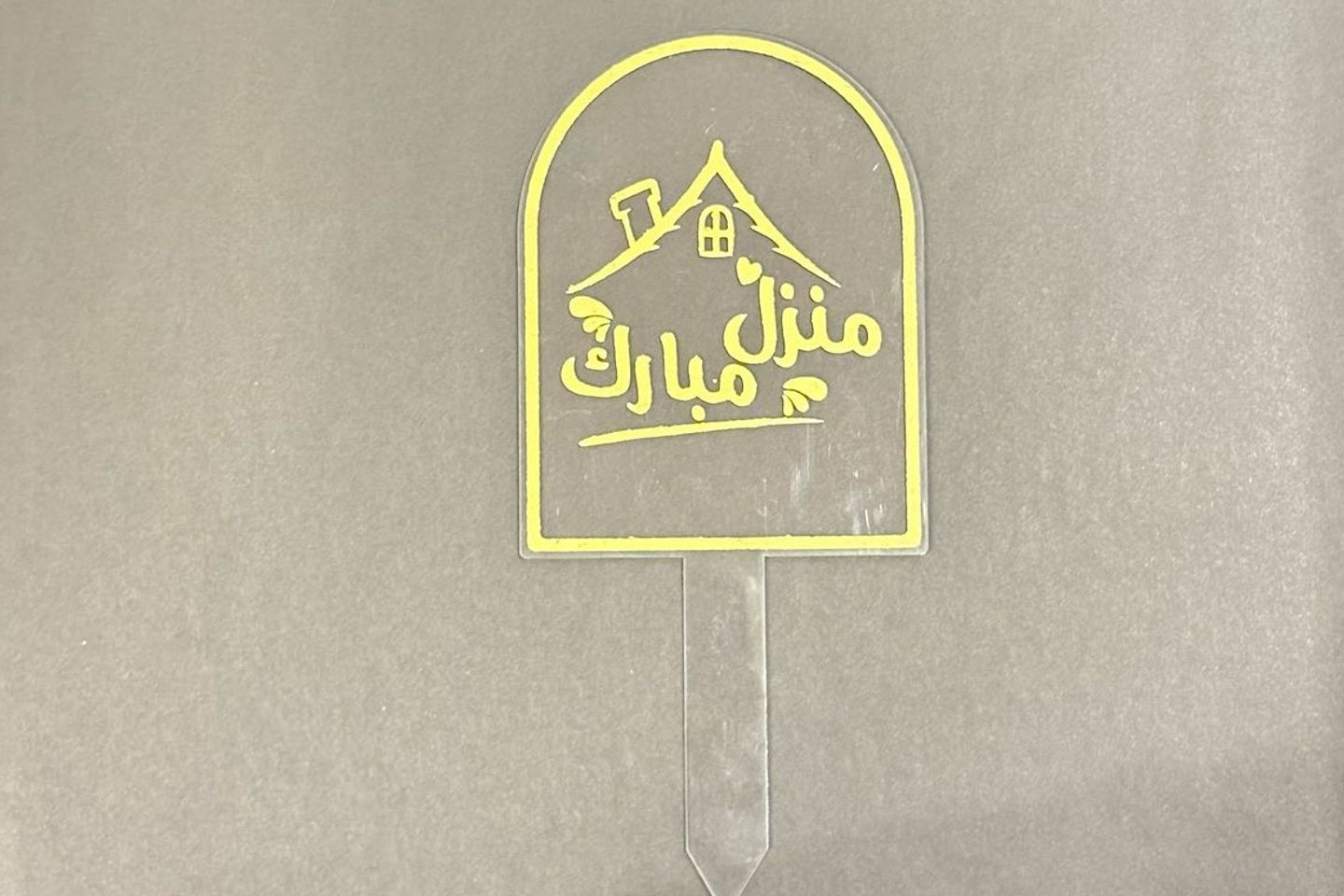 تغريسة منزل مبارك