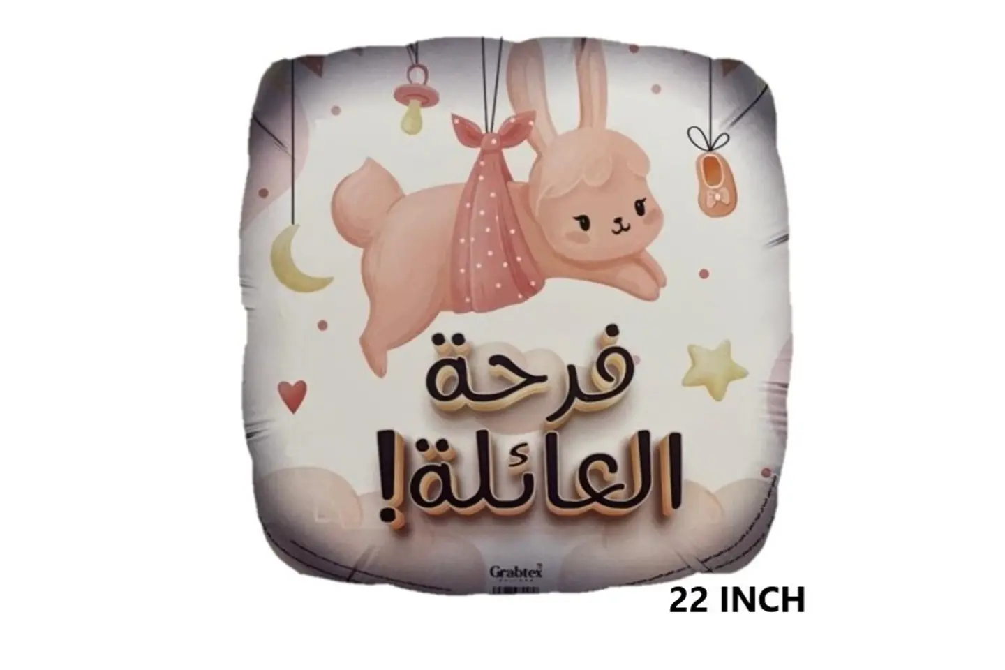 فرحة العائلة