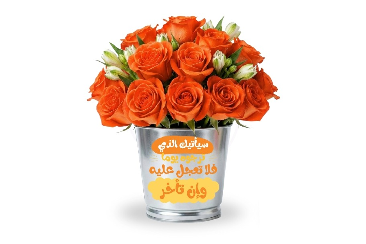 اصيص ورد بعبارة سيأتيك الذي ترجو