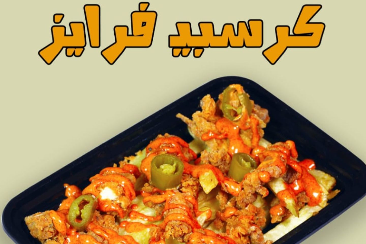 كرسبي فرايز