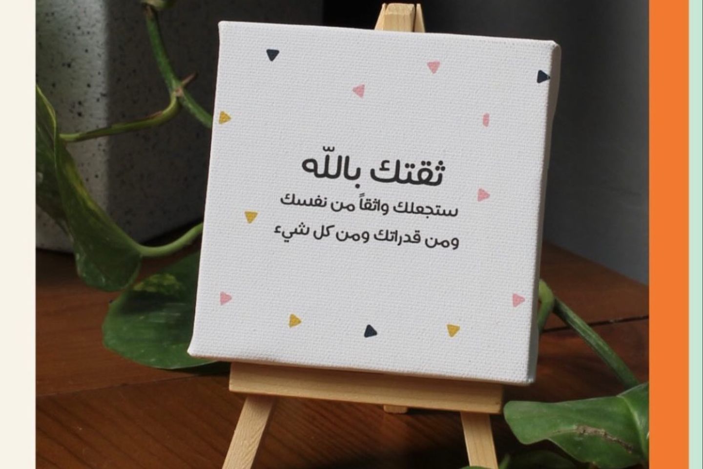 لوحة ميني كانفس - ثقتك بالله
